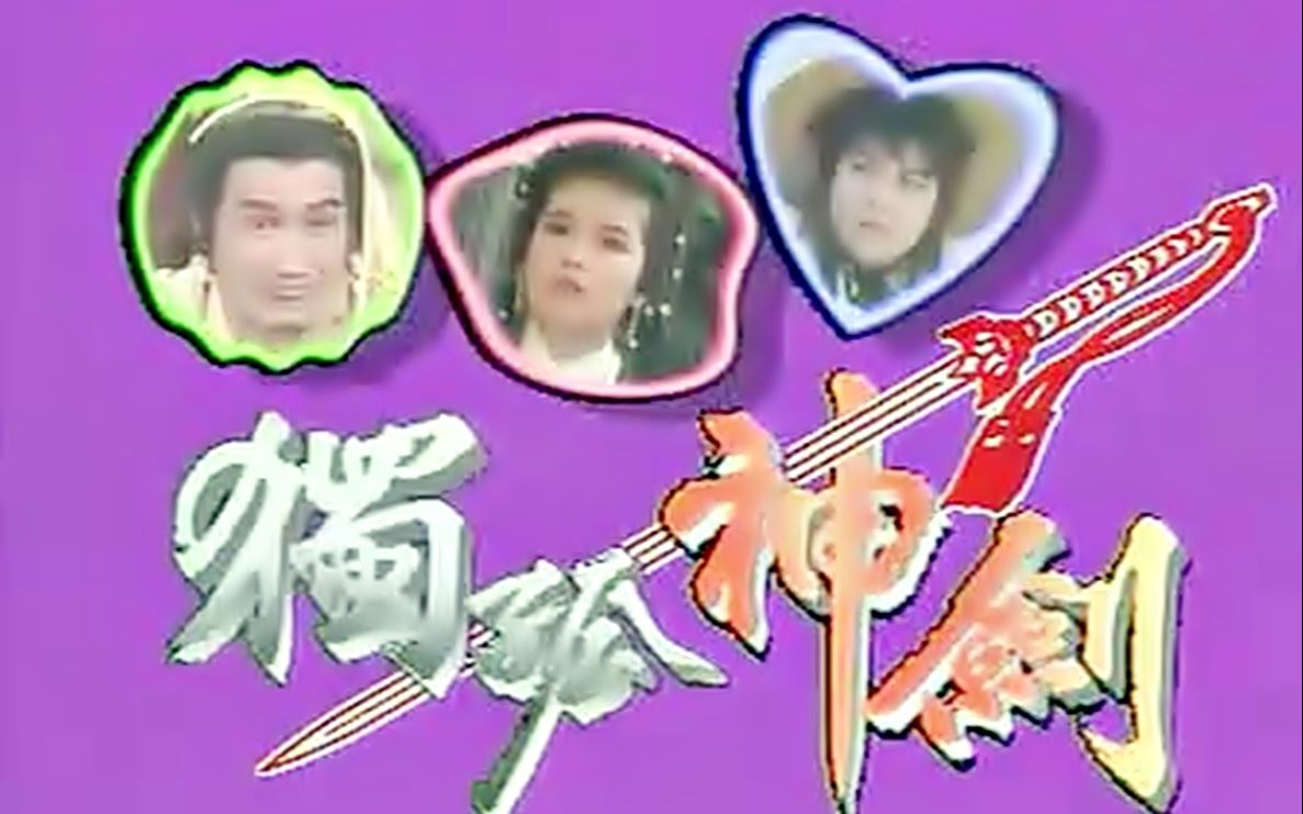独孤神剑