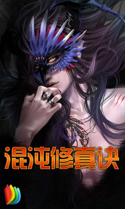 <em>混沌修真诀</em>_360手机助手