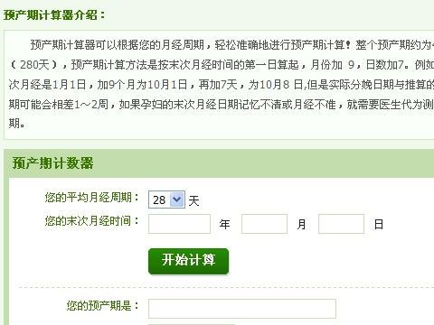 预产期计算器