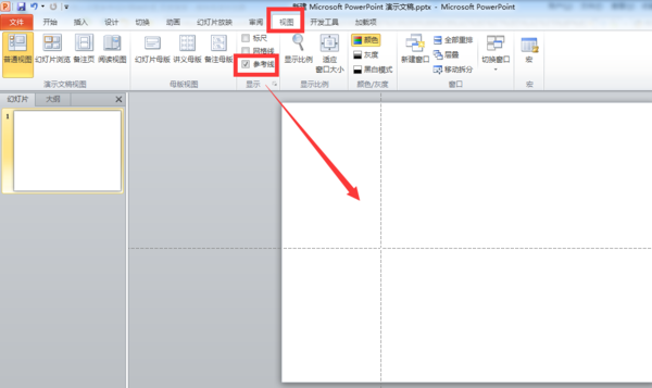 PPT2010怎么设置参考线的精确数值_360问答