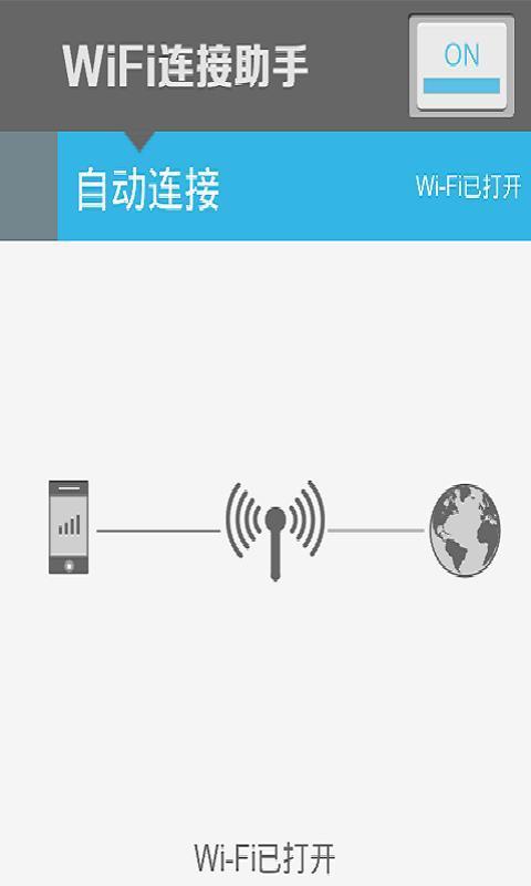 WiFi连接助手截图1