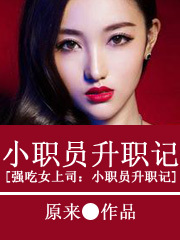 职场风流:傍<em>上女上司</em>-360小说