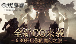 全新CG来袭《余烬风暴》6.30开启你的魔幻之旅