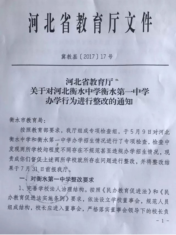 衡水中学涉不规范招生 整改要求含不得乱收费