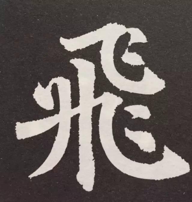 技法| 欧阳询楷书结体三十六法(十三·捷速)