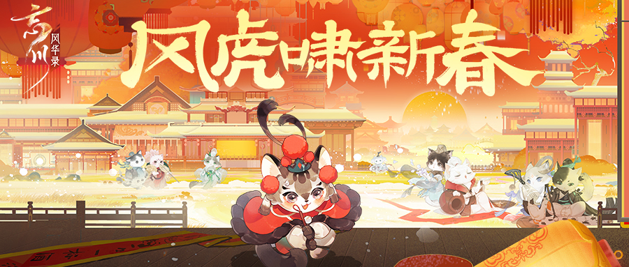 《忘川风华录》手游春节福利预告!