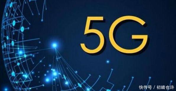 移动宣布关于5G最新消息,首批5G手机价格新鲜