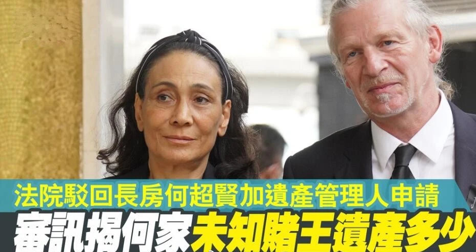 赌王何鸿燊遗产争夺案宣判 长房何超贤败诉