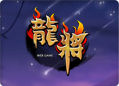 龙将