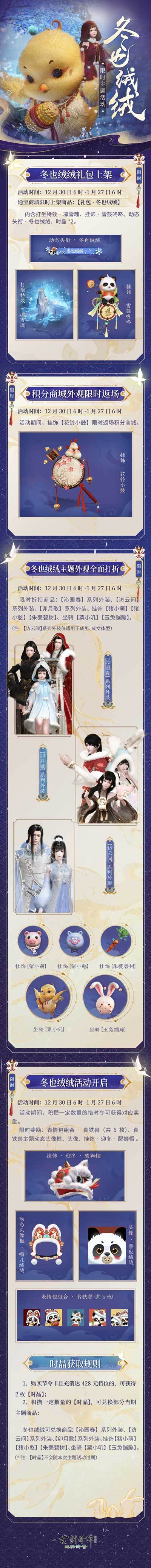 《古剑奇谭网络版》冬也绒绒限时主题活动开启！