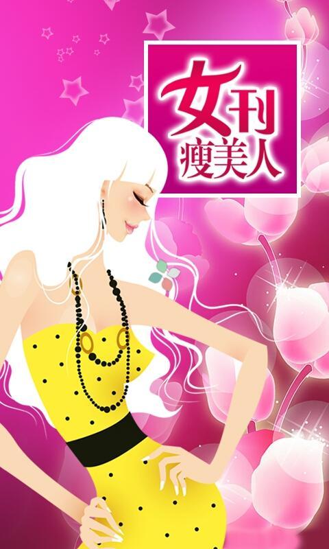 最减肥 女刊瘦美人官网免费下载_最减肥 女刊