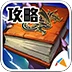 契约2 魔方攻略助手