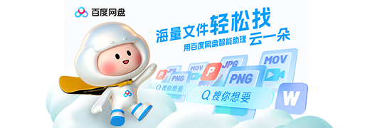 百度网盘