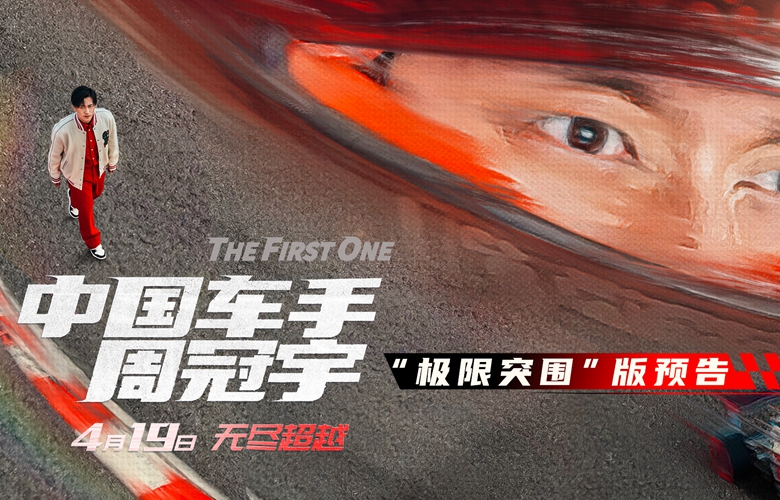 《中国车手周冠宇》定档4月19日 中国第一位F1车手周冠宇驰骋赛场极限突围