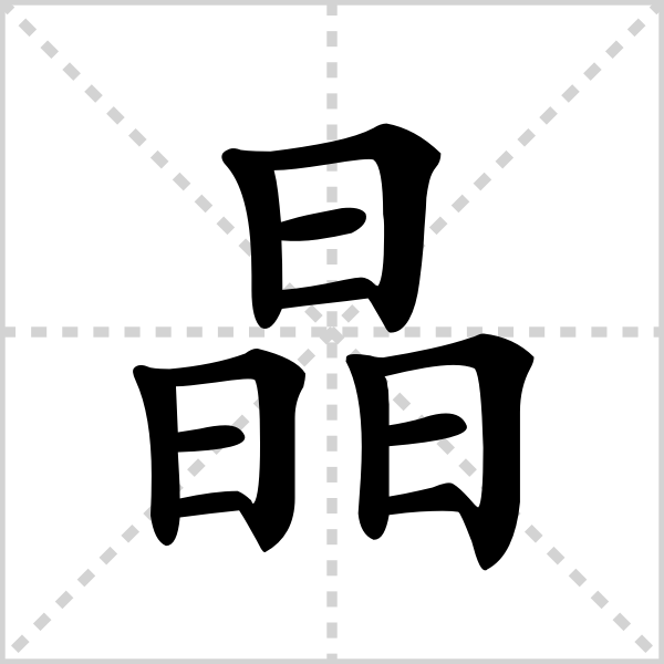 晶的解释|读音|部首|组词_360百科