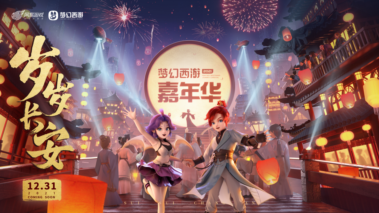 梦幻西游嘉年华跨年晚会“岁岁长安”即将来袭,云上之约缺你不可