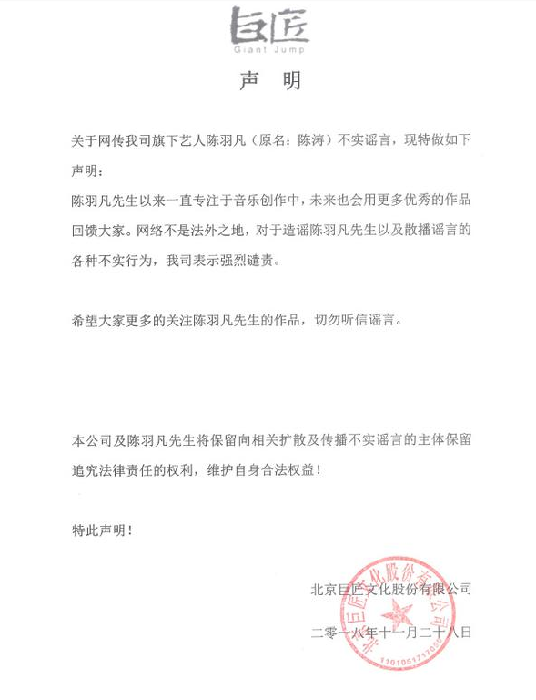 陈羽凡方就不实传闻发布声明：表示强烈谴责