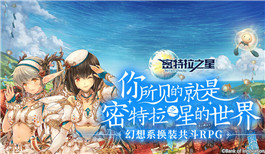 幻想系换装共斗RPG《密特拉之星》今日公测!