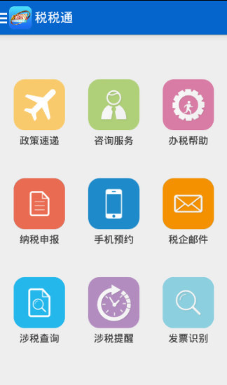 税税通截图4