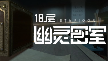 《18层》斩获CGDA最佳VR游戏创意大奖