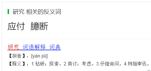 研究的反义词_360问答