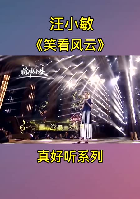 汪小敏倾情演唱《笑看风云》粤语版,歌声甜美动听