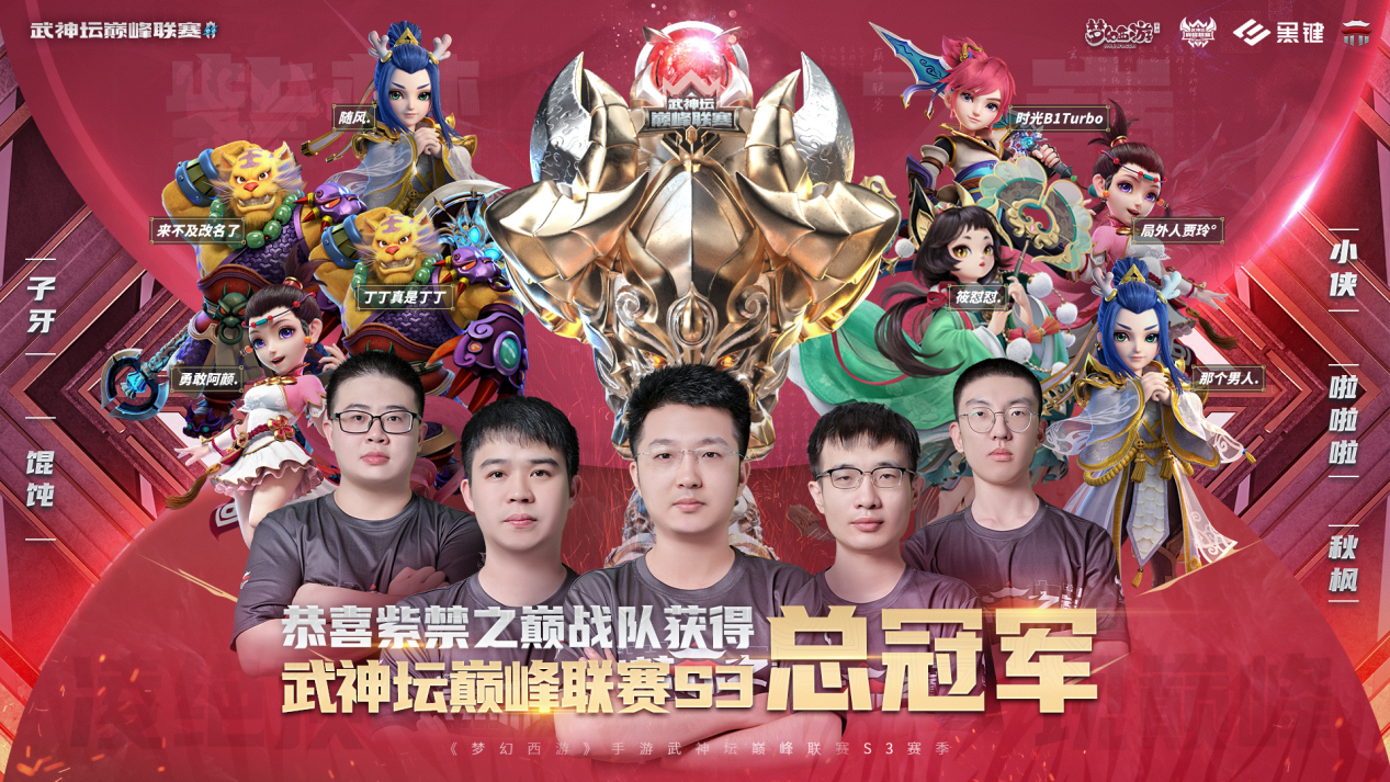 紫禁之巅战队登顶三界巅峰,《梦幻西游》手游武神坛巅峰联赛S3圆满落幕