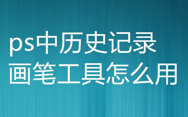 ps中历史记录画笔工具怎么用