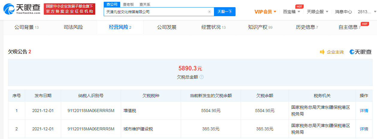 继强制执行6000万后 吴亦凡表哥公司拖欠税款5890元