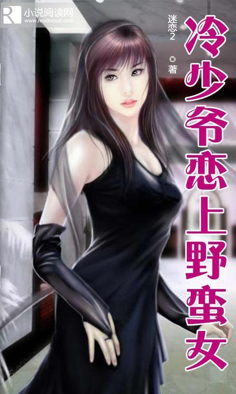 冷少爷<em>恋上野蛮女</em>_360手机助手