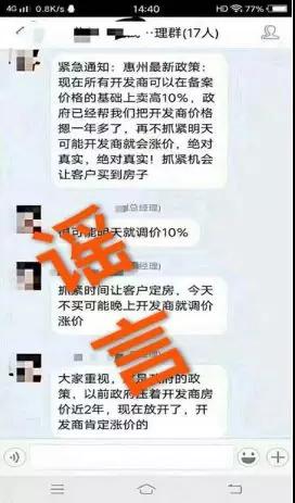 楼盘备案价基础上可卖高10%?惠州房协辟谣:假消息!