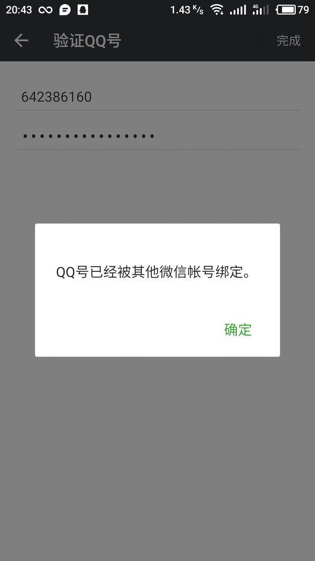 我的QQ号登录微信失败,显示的密保手机号是别