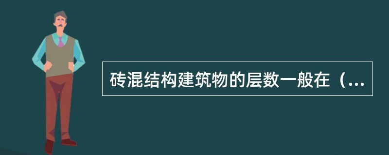 磚混結(jié)構(gòu)能蓋幾層 結(jié)構(gòu)污水處理池設(shè)計 第3張