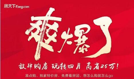 房天下4月特价房送\＂千万福利\＂，5月更多\＂福利\＂等你!