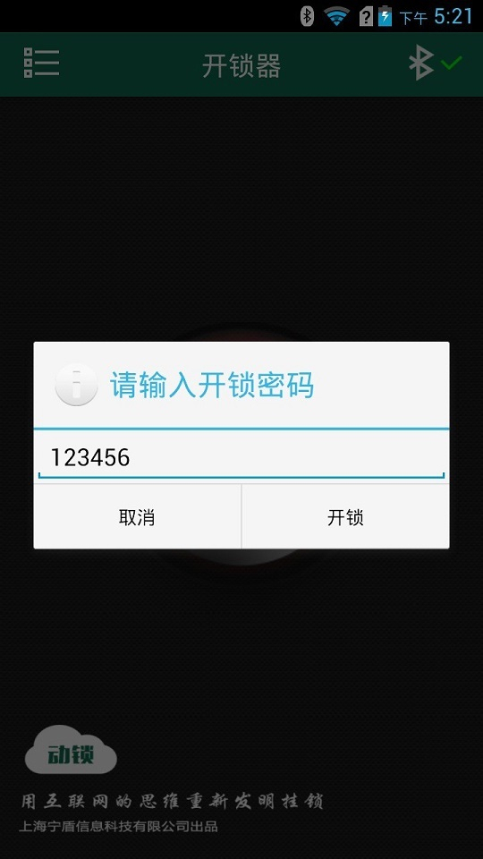 动锁开锁器截图5
