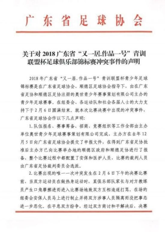 足球比赛起口角 家长飞踹教练 广东足协发文澄清