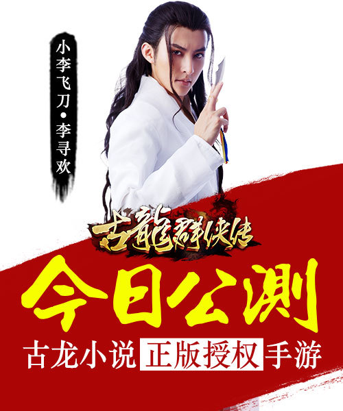 《古龙群侠传》今日公测 指尖上的对决