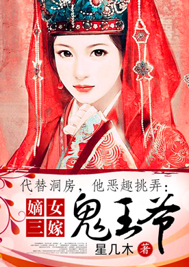 代替洞房,他恶趣挑弄:<em>嫡女三嫁</em>鬼王爷-360小说