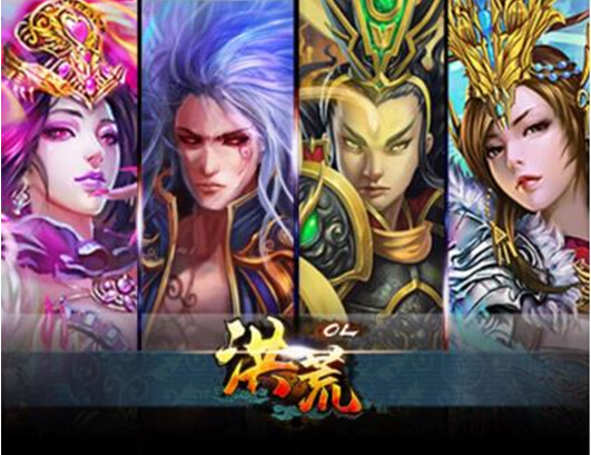 《洪荒OL》11月19日iOS公测逆天来袭
