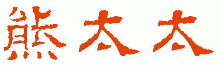 这是几个常见的书法字体,分别是 行书 草书 楷书 