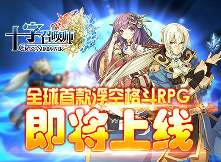 《十字召唤师》全球首款浮空格斗RPG即将登场!