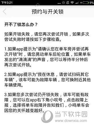小鸣单车开锁失败怎么办 小鸣单车APP开不了