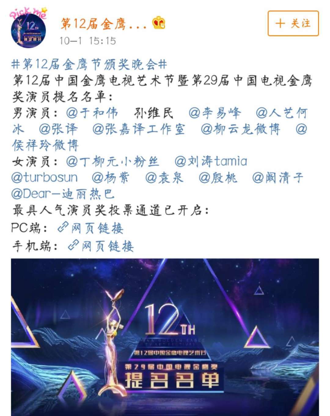 第十二届金鹰节提名名单公布，李易峰杨紫上榜，网友却在找胡歌