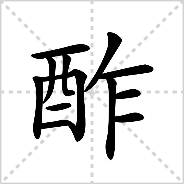 酢的解释|读音|部首|组词_360百科