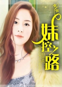 <em>妹控之路</em>-360小说