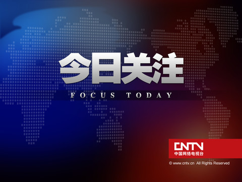 今日关注-广西电视台新闻节目