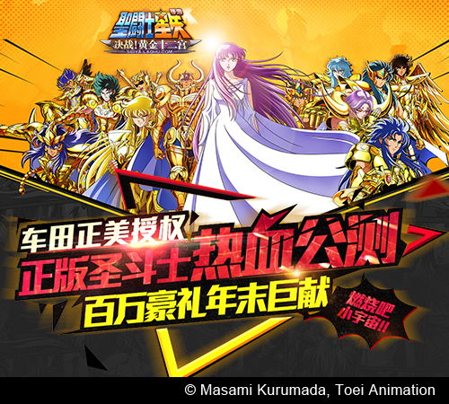 《圣斗士星矢》手游热血公测 决战黄金十二宫