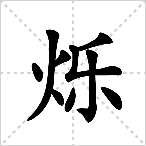 烁的解释|读音|部首|组词_360百科