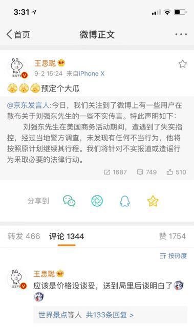 刘强东被捕,王思聪发微博调侃后删除,网友:这瓜