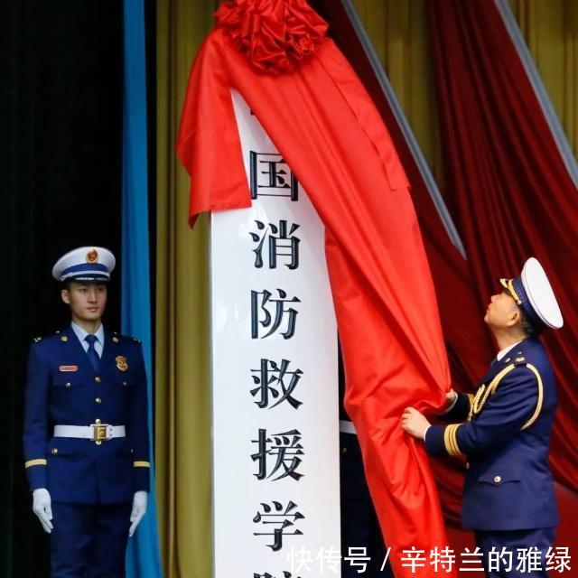 中国消防救援学院今日挂牌成立